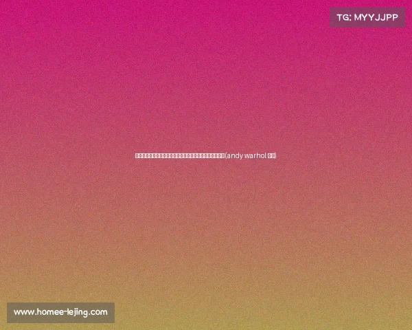 魔术总裁波普：提升球队竞争力与年轻球员发展的双重使命(andy warhol 波普)